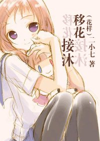 《(花样同人)移花接沐》
