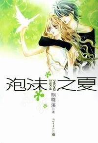 《泡沫之夏(出版书)》