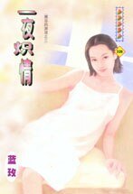 《一夜炽情(禁忌的游戏之三)》