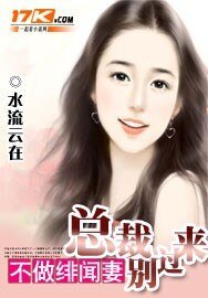 《不做绯闻妻:总裁别过来》