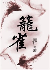《笼雀/重生之不入高门》