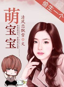 《偷生一个萌宝宝》