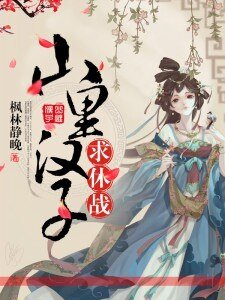 《农门辣女,山里汉子求休战》
