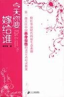 今天我要嫁给谁