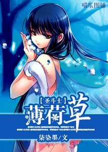 《(圣斗士同人)薄荷草》