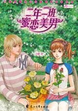 二年二班蜜恋美男