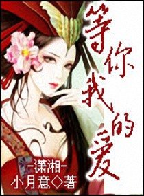 《等你我的爱》