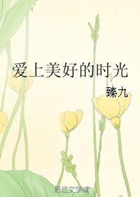 《爱上美好的时光》