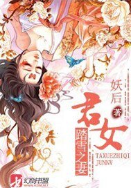 踏雪之妻：君女