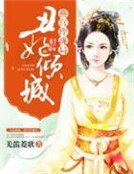 《丑妃倾城,燕宫玲珑局》