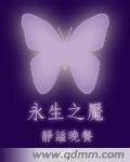 《永生之魇》