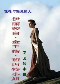 （傲慢与偏见同人）伊丽莎白·金手指·班内特小姐