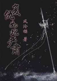 复仇如此严肃