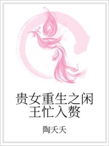 《贵女重生之闲王忙入赘》