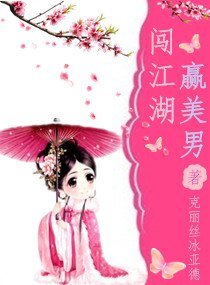 闯江湖赢美男