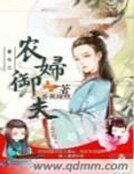 《重生之农妇御夫》
