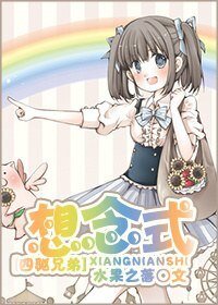 《(四驱兄弟同人)想念式》