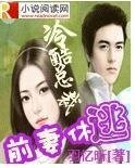 《冷酷总裁前妻休逃》