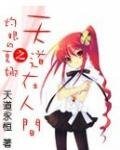 （灼眼的夏娜同人）灼眼的夏娜之天道在人间