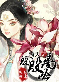 （倚天同人）倚天之殷殷离吟