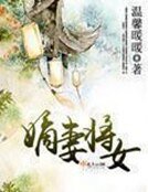 《嫡妻将女》