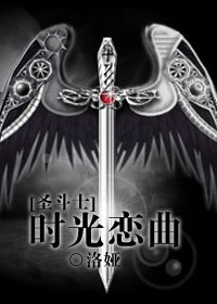 (圣斗士同人)时光恋曲