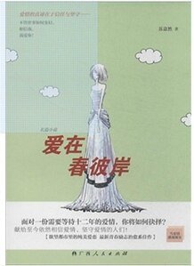 《爱在春彼岸(出书版)》