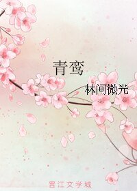 《青鸾》