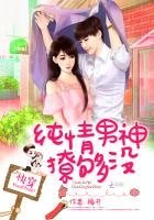 《快穿:纯情男神,撩够没!》
