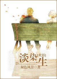《(火影同人)淡染一生》