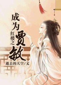 《(红楼同人)红楼之成为贾敏》