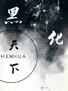 《黑化天下少年郎》