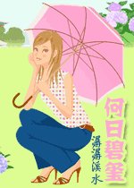何日碧玺