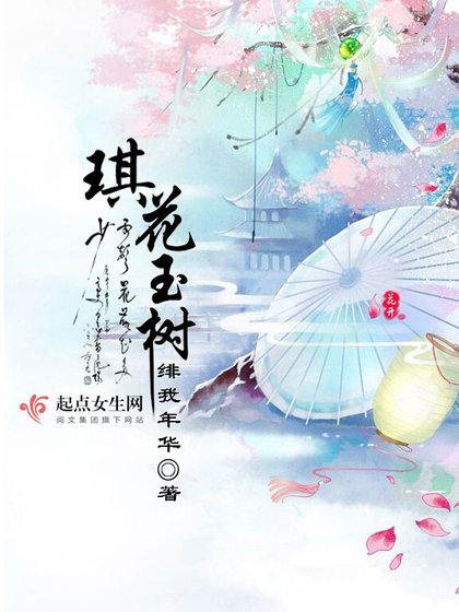 《琪花玉树》