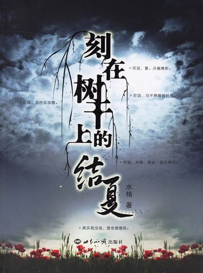 《刻在树干上的结夏》