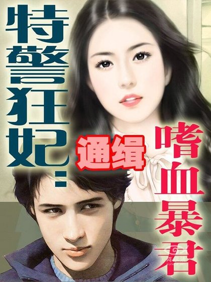 《特警狂妃:通缉嗜血暴君》