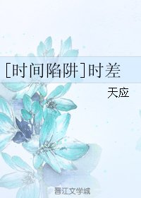 [时间陷阱]时差