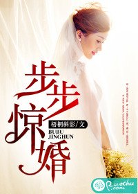 步步惊婚