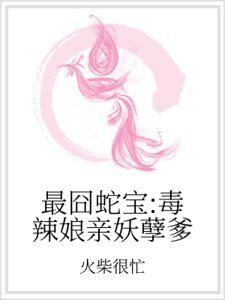 《最囧蛇宝:毒辣娘亲妖孽爹》