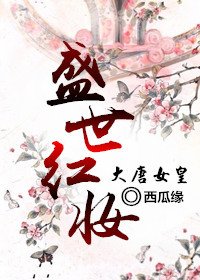 （影视同人）[大唐女皇]盛世红妆