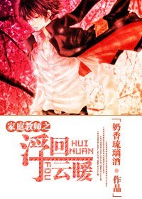 《(家教同人)家教之浮云回暖》