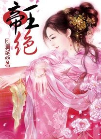 谁之天下谁家妃：帝王绝