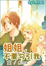姐姐,不要勾引我