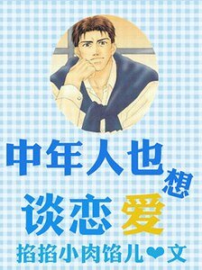 （综同人）中年人也要谈恋爱
