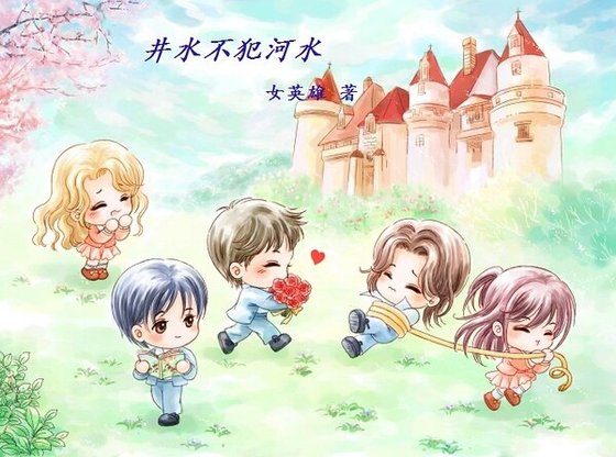 井水不犯河水