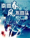 奈何春风不回头