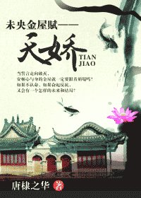 《未央金屋赋——天娇》