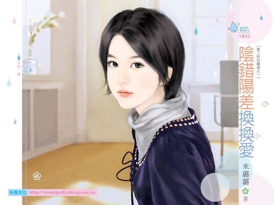 《阴错阳差换换爱(爱上妳的灵魂之一)》