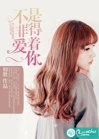 《不是非得爱着你》