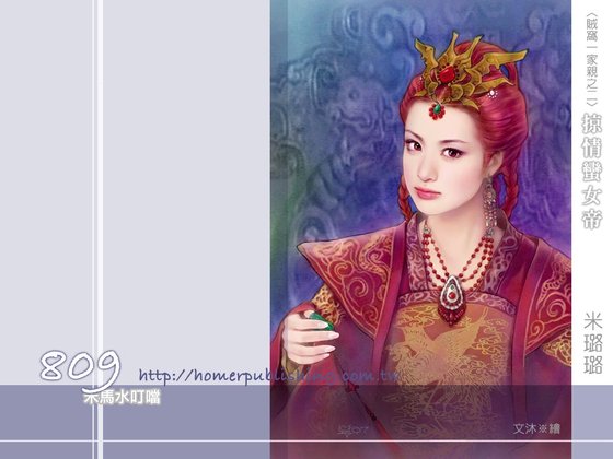 掠情蛮女帝（贼窝一家亲之二）